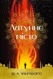 Латунне місто - Шеннон А. Чакраборті