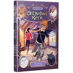 Книга Опівнічні Коти. Кіт-привид із Бейкерлу. Книга 4 - Барбара Лабан Видавництво РМ (9786178603427) - мініатюра 3