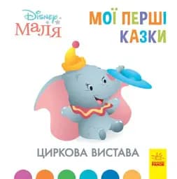 Дисней. Disney Маля. Мої перші казки. Циркова вистава