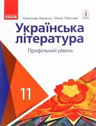Українська література. Профільний рівень. 11 клас
