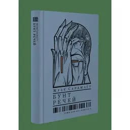Книга Бунт речей - Жузе Сарамаґу (Вавилонська бібліотека)