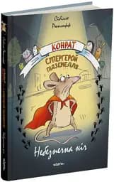 Конрат — супергерой підземелля. Небезпечна ніч