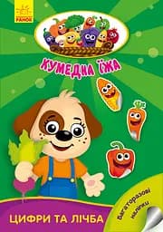 Забавна їжа: Цифри та цифри (українською)