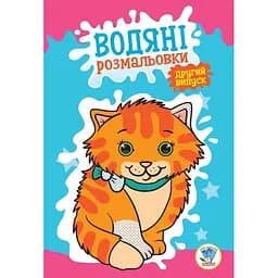 Дитяча книга Водяні розмальовки 2