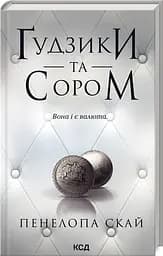 Комплект з 4-х книг КСД серії Ґудзики / Пенелопа Скай українською kni0004425 - мініатюра 5