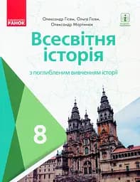 Всесвітня історія. 8 клас. Підручник (поглиблений рівень)