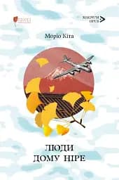 Люди дому Ніре