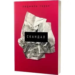 Книга Скандал. Серія Худліт. Проза - Людмила Таран (Віхола)
