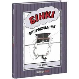 Книга Агент Бінки та інші: Бінки Випробування Видавництво Ранок різнокольоровий (ЦБ-00240630)