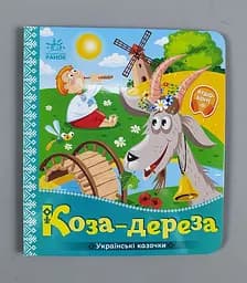 Українські казочки. Коза дереза А1722003У "Ранок"