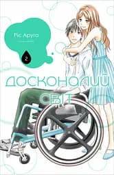 Досконалий світ. Том 2 - Ріє Аруґа