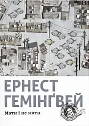 Мати і не мати