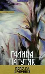 Небесна кравчиня. Книга беззахисності - Галина Пагутяк