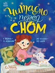 Читаем перед сном