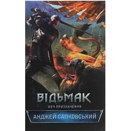 Відьмак. Меч призначення. 2 - Анджей Сапковський КСД (9786171281400)