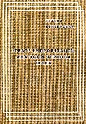 Театр імпровізації Анатолія Черкова