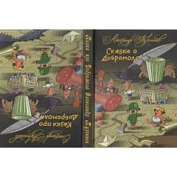Книга Казка про Добромола / Казка про Добромоле - Олександр Турчинов (Дніпро)