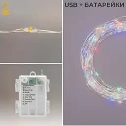 Гірлянда на батарейках роса Niki Light 30 метрів 300 лед пульт 8 режимів гірлянда від батерейок та USB 2в1 Кольорова - мініатюра 5
