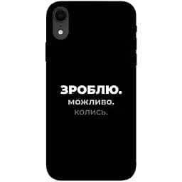 Чохол Demsky Зроблю можливо колись для Apple iPhone XR (6.1)
