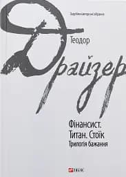 Фінансист. Титан. Стоїк. Трилогія бажання