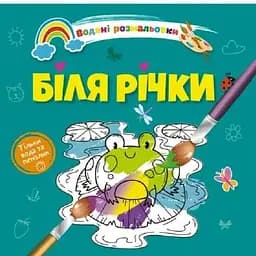 Водяні розмальовки Талант Біля річки (8w-river)