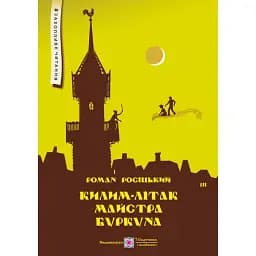 Килим-літак майстра Буркуна - Роман Росіцький