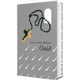Книга Овід. Серія Золота полиця - Етель Ліліан Войнич (#книголав)