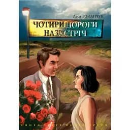 Книга Чотири дороги назустріч. Книга третя - Леся Романчук (Богдан)