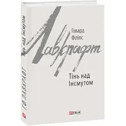 Книга Тінь над інсмутом. Зарубіжні авторські зібрання - Говард Філіпс Лавкрафт (Folio)