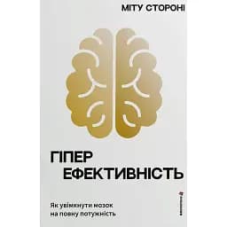 Гіперефективність. Як увімкнути мозок на повну потужність - Міту Стороні