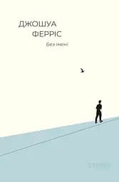 Без імені - Джошуа Ферріс