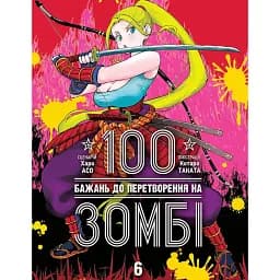 100 бажань до перетворення на зомбі. Том 6 - Харо Асо