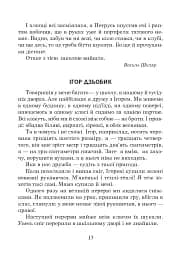 Українська мова та читання. 2 клас. Позакласне читання. Барвисте коромисло. Хрестоматія - мініатюра 18