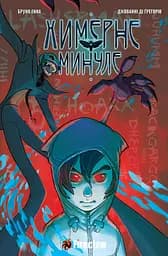 Химерне Минуле - Бруно Енна