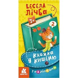 Книжка у кишеню з наліпками "Весела лічба" Ранок 1685005, 24 сторінки