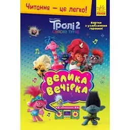 Книга Читання-це легко. Тролі 2. Велика вечірка (Ранок)