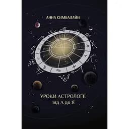 Уроки астрологии от А до Я – Анна Симбалайн