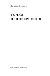 Точка неповернення - мініатюра 4