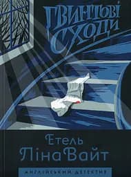 Гвинтові сходи - Етель Ліна Уайт