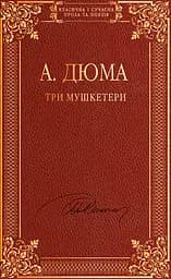 Три мушкетери - Александр Дюма