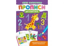 Книга Перші багаторазові прописи. Математика. Навчаємося писати цифри правильно 2668 (9786175472668)