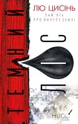 Темний ліс. Пам’ять про минуле Землі. Книга 2