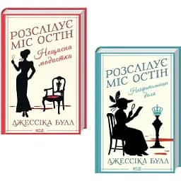 Комплект книг Розслідує міс Остін (2 кн.) - Джессіка Булл (КСД)