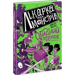 Лікарка для монстрів. Огидний порятунок. Книга 2 - Джон Келлі (Ч1518002У)