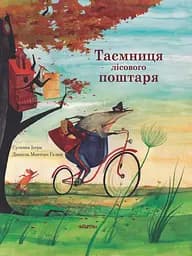 Таємниця лісового поштаря - Сусанна Ісерн