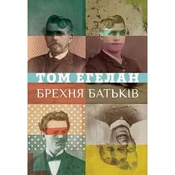 Брехня батьків - Том Еґеланн