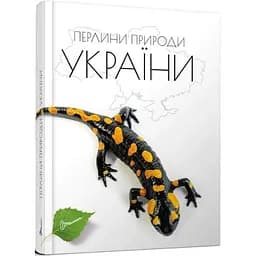 Енциклопедія для допитливих Талант Перлини природи України - Станкевич Т.О. (9789669890764)