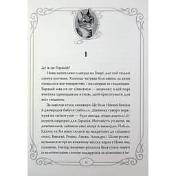 Книга Опівнічні Коти. Кіт-привид із Бейкерлу. Книга 4 - Барбара Лабан Видавництво РМ (9786178603427) - мініатюра 4