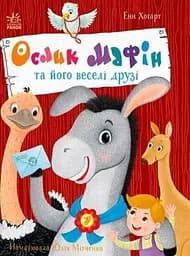 Дитячий світовий бестселер. Ослик Мафін та його веселі друзі