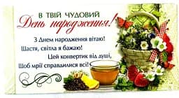 Конверт для грошей В Твій Чудовий День Народження! українською 10 шт КПУ16-89